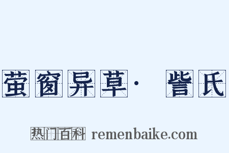 萤窗异草·訾氏是什么意思的图片
